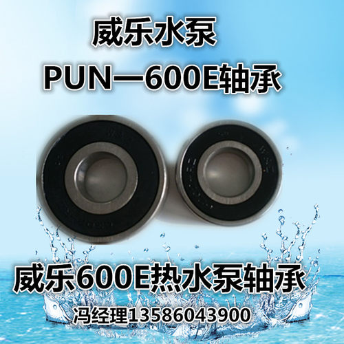 威乐水泵空气能PUN-200E/PUN-600E热水泵增压泵冷热水循环泵轴承