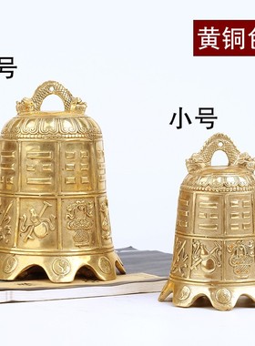 纯黄铜八宝钟摆件八卦八仙钟法器13公分铜铃铛挂件平安钟家居寺庙