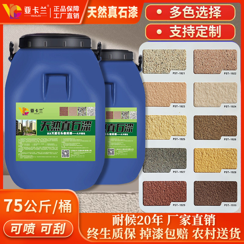 真石漆外墙涂料农村自建房别墅墙面仿石漆防水防晒不开裂大理石涂
