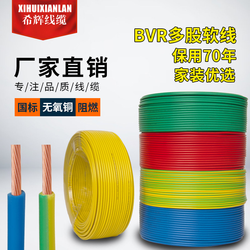 电线软线BVR国标家用1.5 2.5 4 6 10平方多股铜芯家装阻燃纯铜线