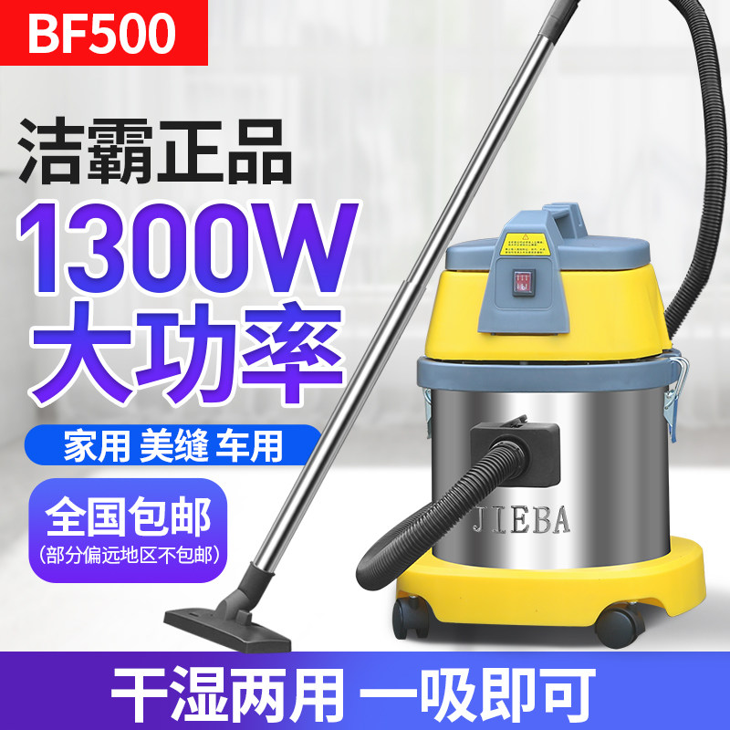 洁霸BF500大功率装修美缝吸尘器小型家用商用15L吸尘吸水机大吸力