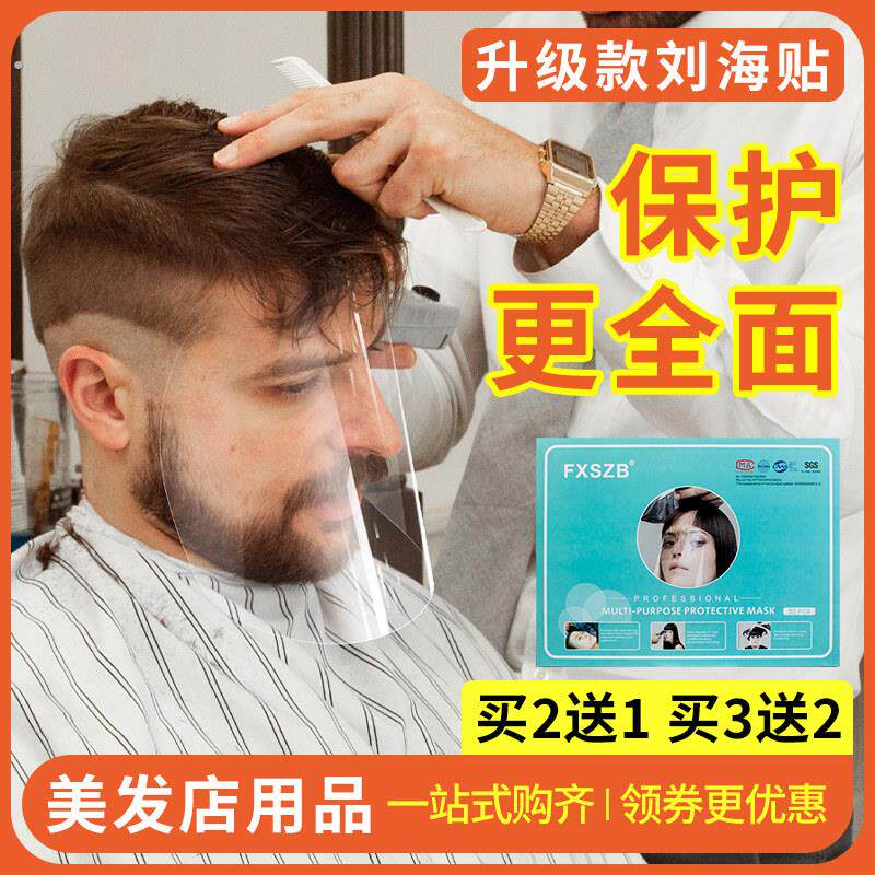 刘海贴美发店专用面罩剪头粘额头发廊一次性染发防护罩挡脸遮理发