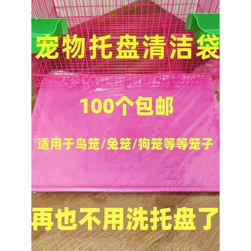 宠物托盘清洁袋兔笼狗笼垃圾袋鹦鹉鸟笼达洋笼粪便一次性塑料套袋