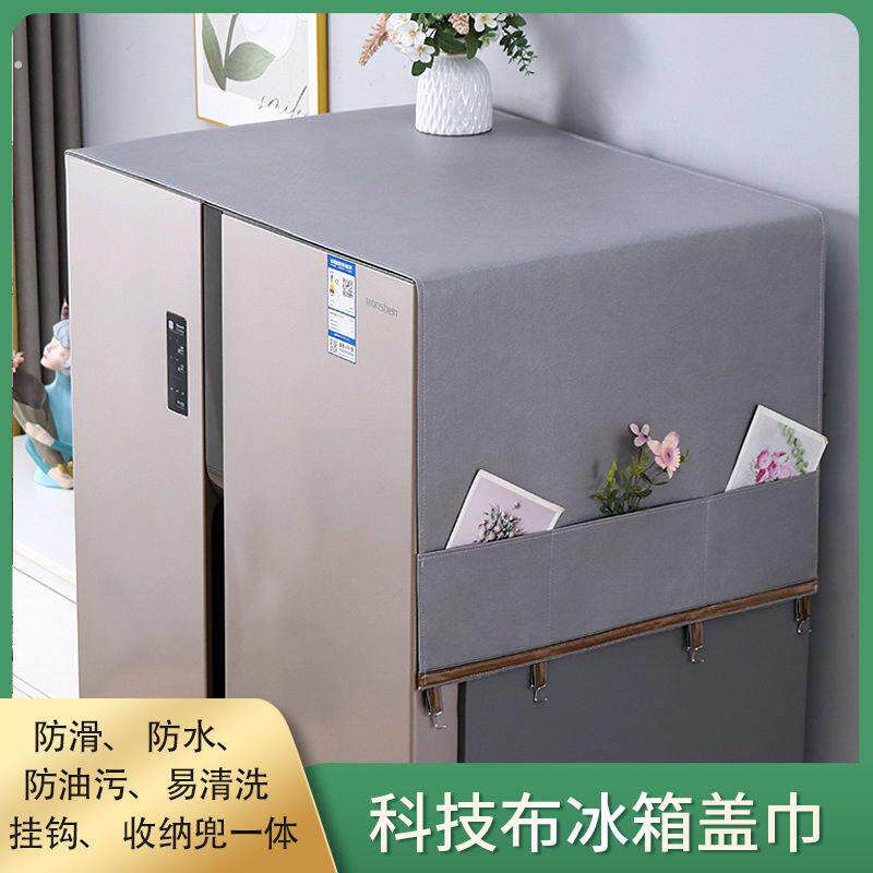 冰箱防尘盖布轻奢高档家用双开防尘罩单开门冰箱盖巾洗衣机通用