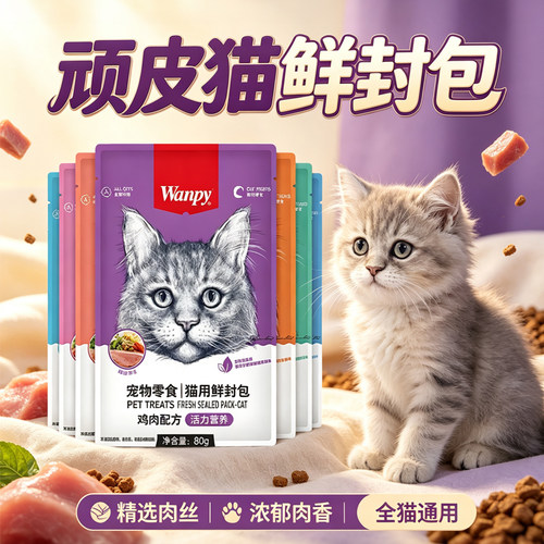 wanpy顽皮鲜封包成幼猫湿粮肉酱