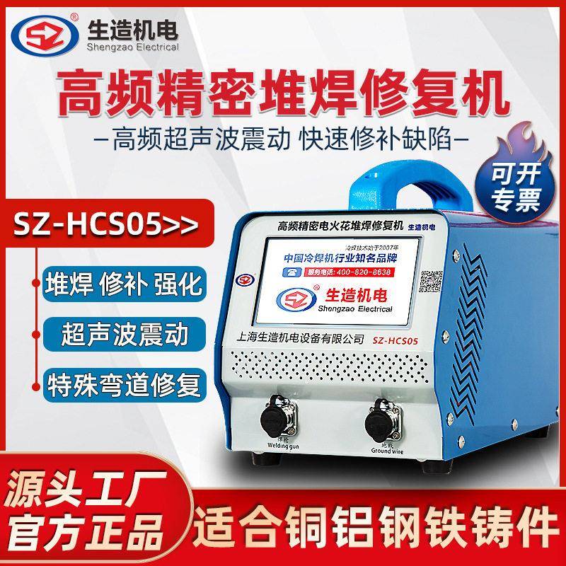 上海生造电火花冷焊机HCS05铜铝超声波频堆焊修复铸件模具修补