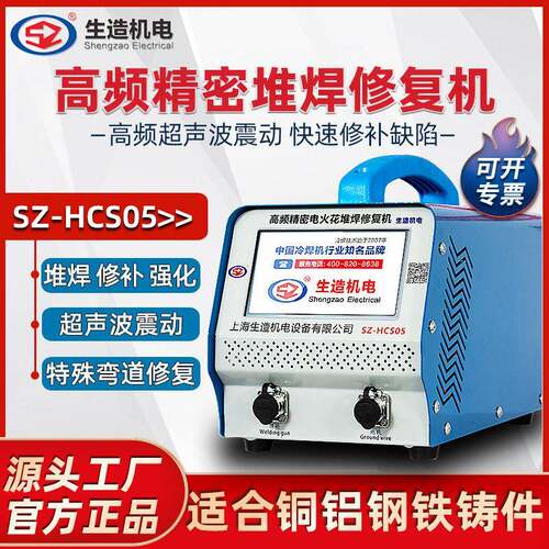 上海生造电火花冷焊机HCS05铜铝超声波频堆焊修复铸件模具修补