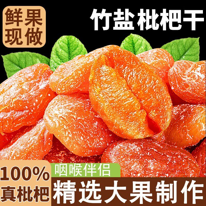 竹盐枇杷干肺无核果脯蜜饯干草批发琵琶果干零食止咳鲜果新鲜V