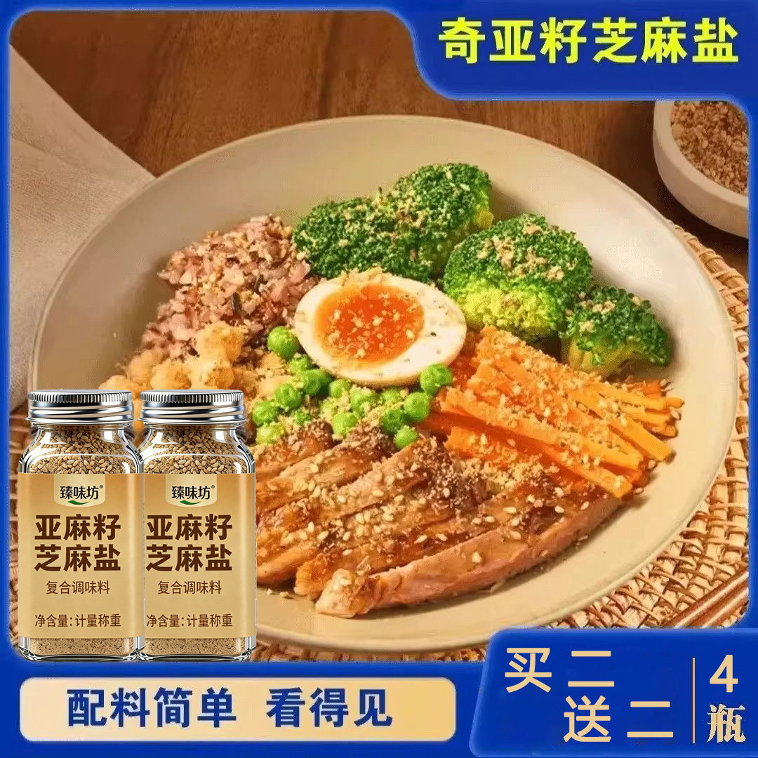速抢！【买二送二】亚麻籽芝麻盐复合调料轻食水煮菜牛排撒料AG