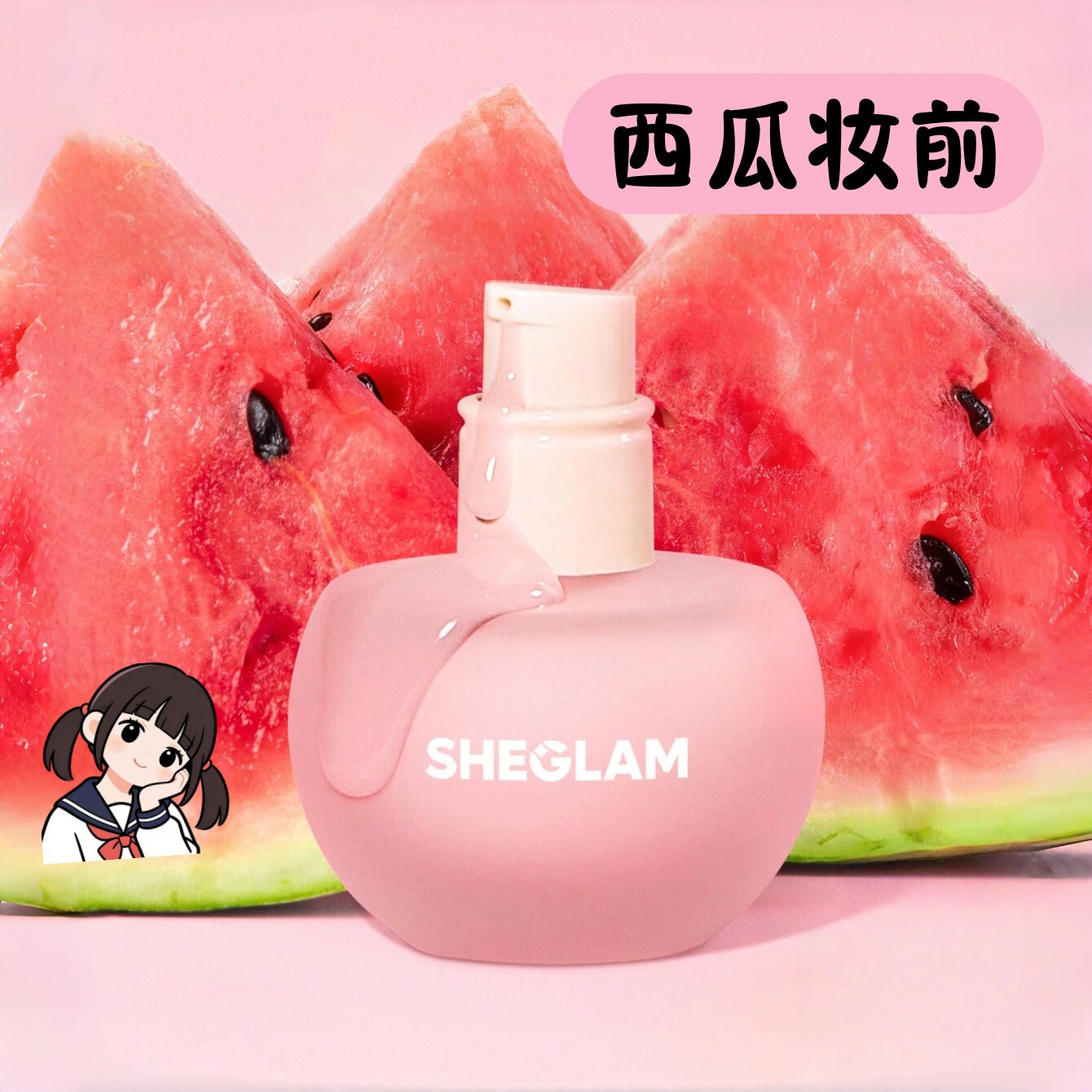 sheglam西瓜妆前乳保湿隐形毛孔图片