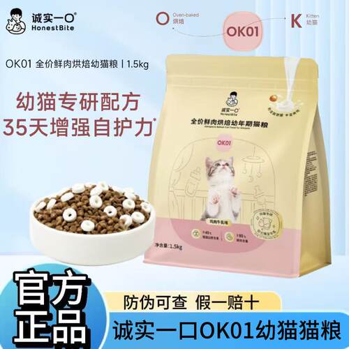 诚实一口OK01鲜肉烘焙幼猫粮