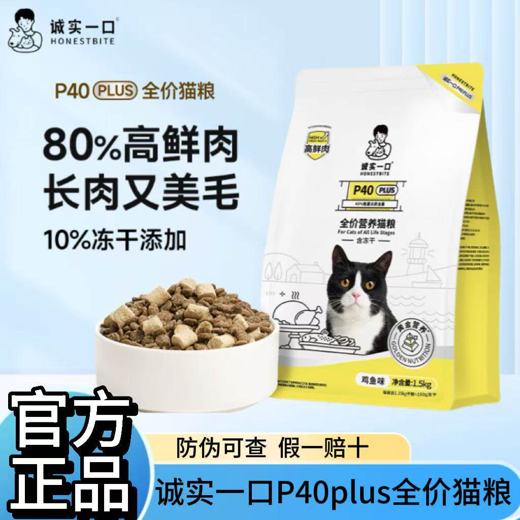 诚实一口P40PLUS冻干高鲜肉猫粮长肉发腮成幼通用全价全阶段猫粮