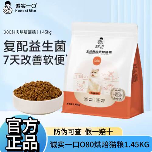 诚实一口O80鲜肉烘焙猫粮清火
