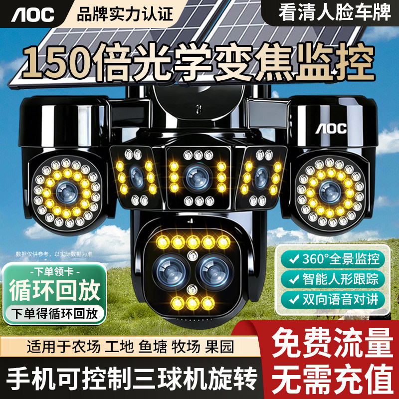 AOC太阳能摄像头360度全景监控手机远程四镜头三画面超清光学变焦