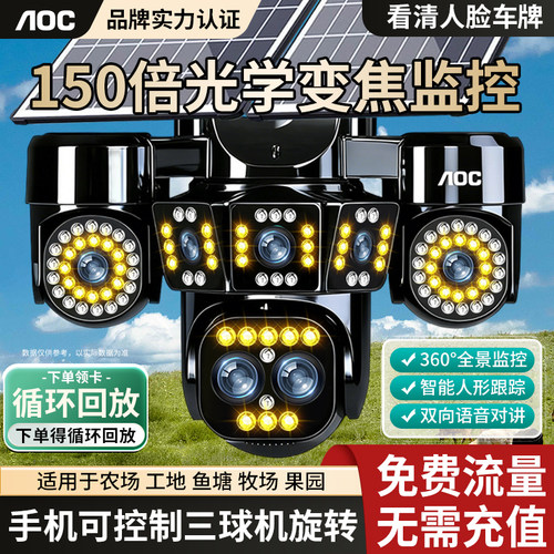 AOC太阳能摄像头360度全景监控手机远程四镜头三画面超清光学变焦