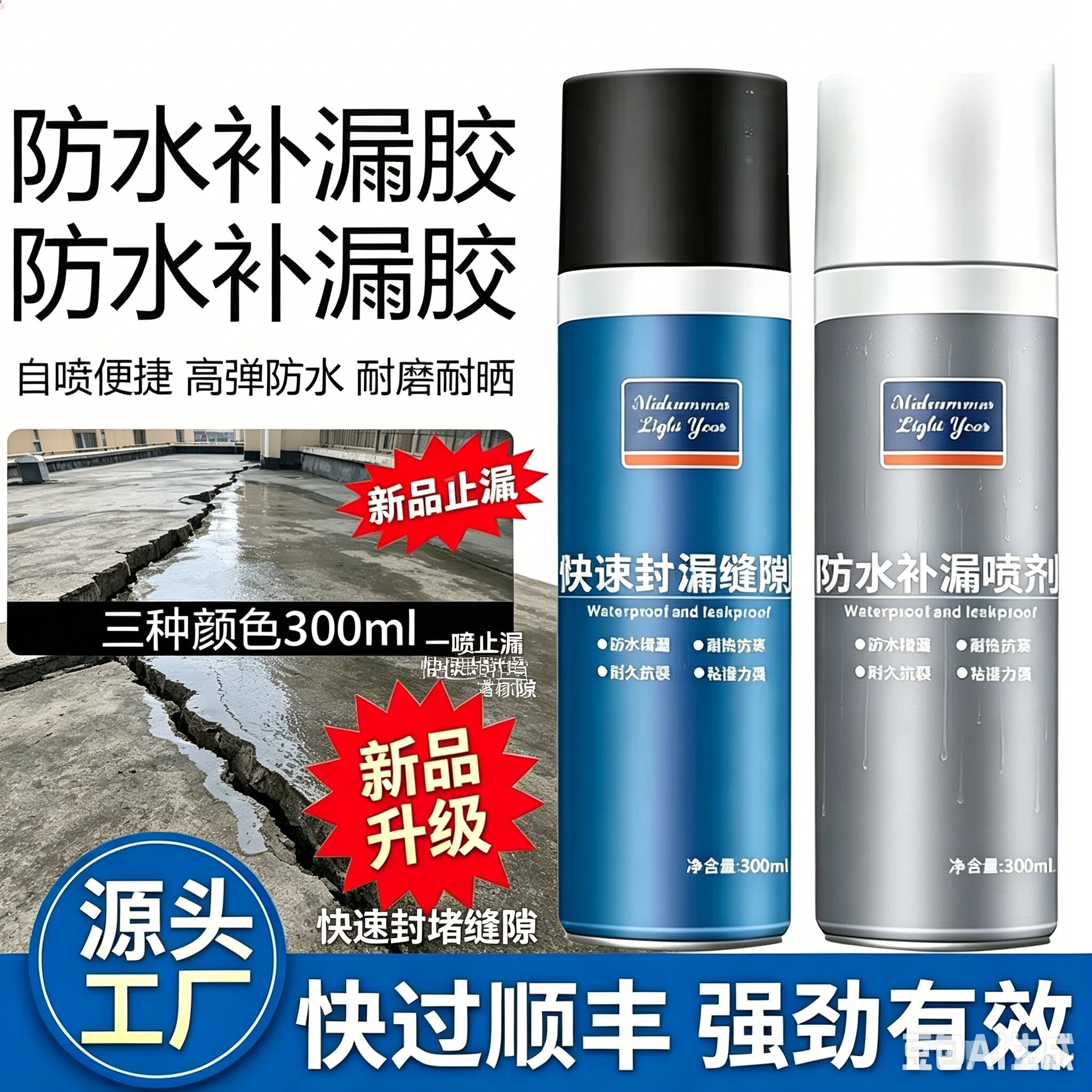 【新品上市】防水补漏喷雾屋顶外墙裂缝堵漏室内外阳台通用堵漏zy