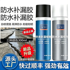 【新品上市】防水补漏喷雾屋顶外墙裂缝堵漏室内外阳台通用堵漏zy
