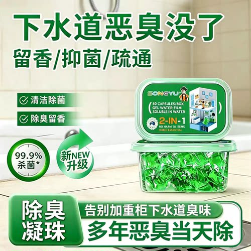 【热销中】下水道除臭凝珠防返臭神器厕所管道除臭去味凝珠jd3