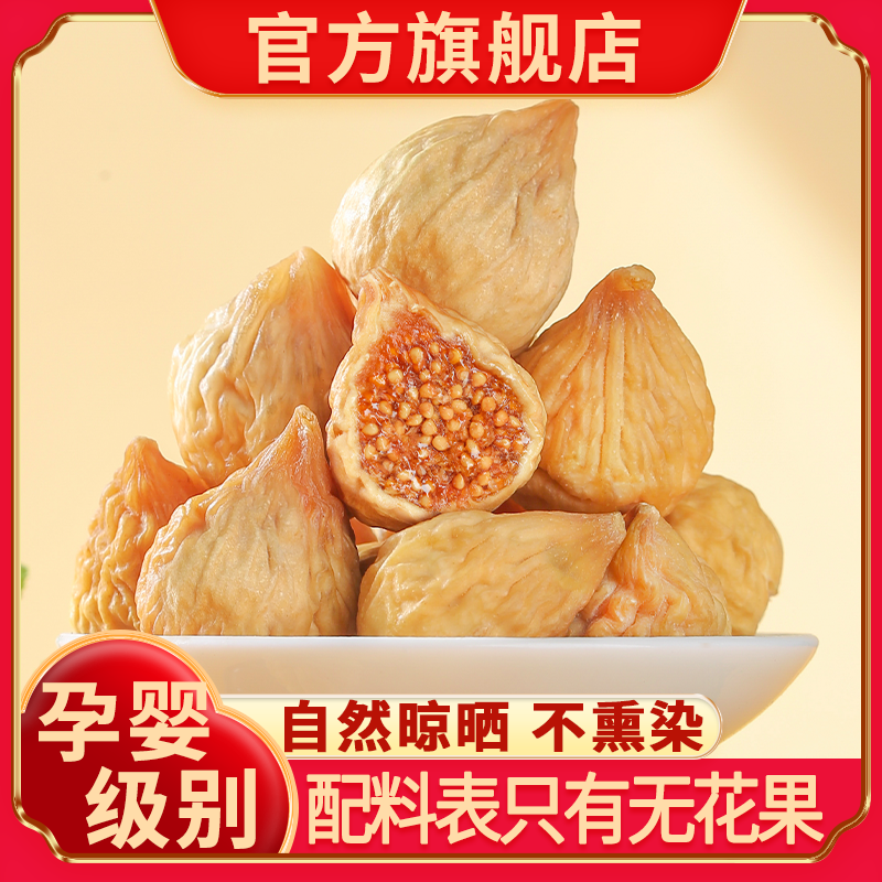 新疆无花果干特产健康零食泡水煲汤无添加自然风干孕妇级26年新货