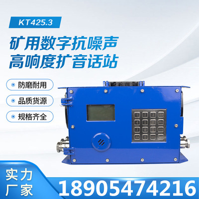 江苏三恒KT425.3矿用数字抗噪声高响度扩音话站 通话通讯配件