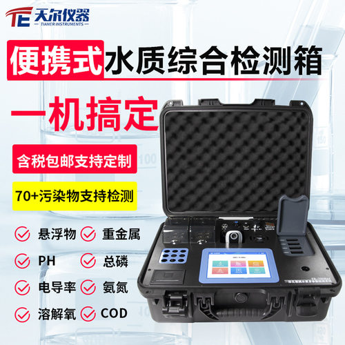 便携水质多参数检测箱