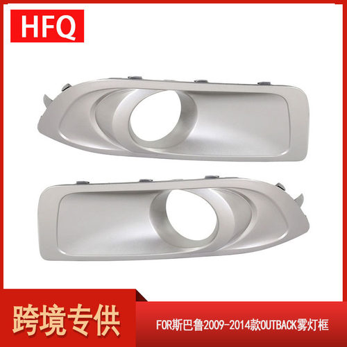 适用斯巴鲁2009-2014款OUTBACK傲虎雾灯框有孔电镀57731AJ43A