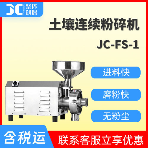 土壤连续粉碎机 无筛网出料可调节JC-FS-1 不锈钢土壤样品粉碎机