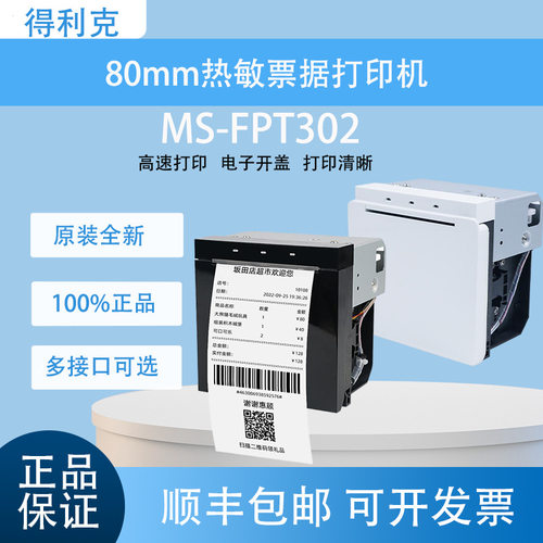 美松MS-FPT302面板嵌入式加油站医院取号政务系统自助热敏打印机