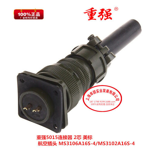 重强5015连接器 2芯 美标 航空插头 MS3106A16S-4/MS3102A16S-4