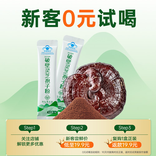 华弘草芝堂灵芝孢子粉增强免疫力
