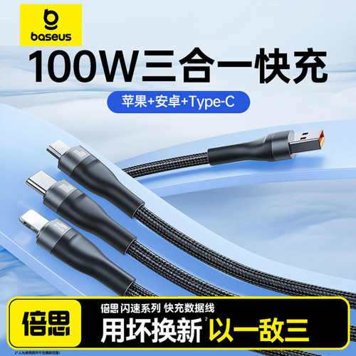倍思三合一数据线100w充电线
