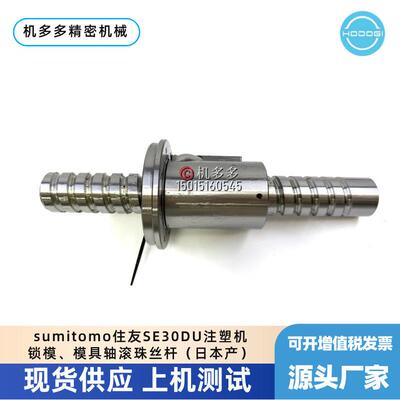 sumitomo住友SE30DU注塑机锁模、模具轴滚珠丝杆（日本产）销售