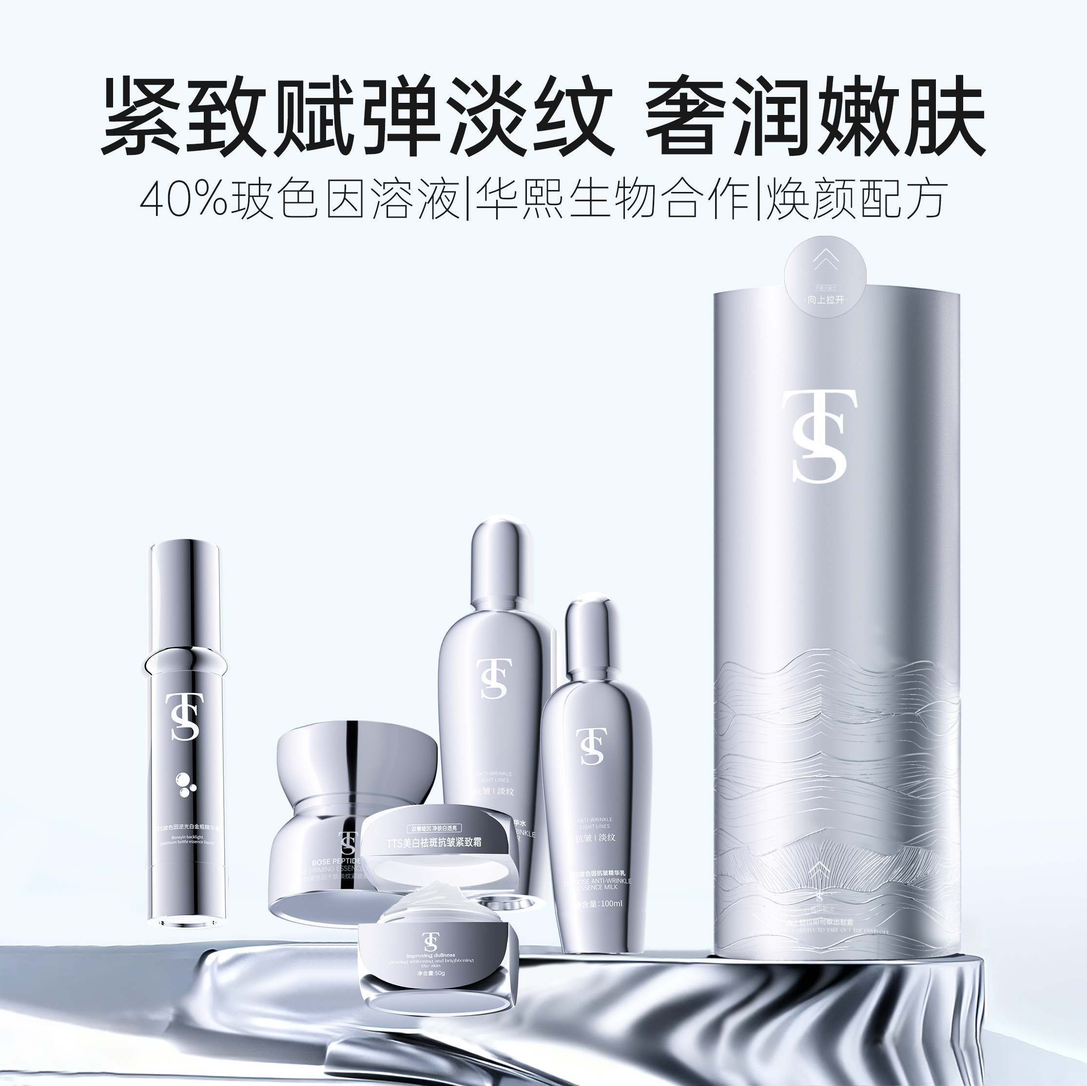 TTS玻色因能量精粹抗皱大套装