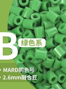 豆趣【B绿色系】拼豆2.6mm融合豆拼豆益智手工拼豆豆补充装手工豆