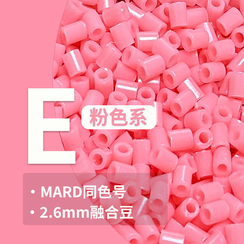 豆趣粉色E系列2.6MM拼豆补充包