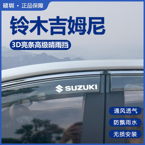 专用铃木Jimny/吉姆尼进口专用晴雨挡吉姆尼车窗雨眉晴雨挡遮雨板