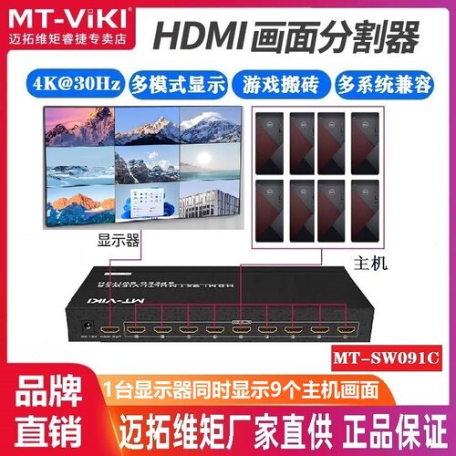 迈拓维矩MT-SW091C分屏器9口9进1出画面分割同步控制器HDMI高清4K