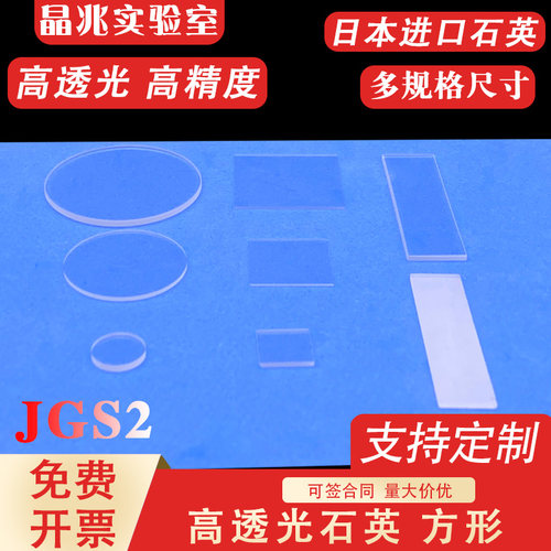石英光学玻璃 方形 (长方片) 高透光JGS2 窗口 耐高温 可定制