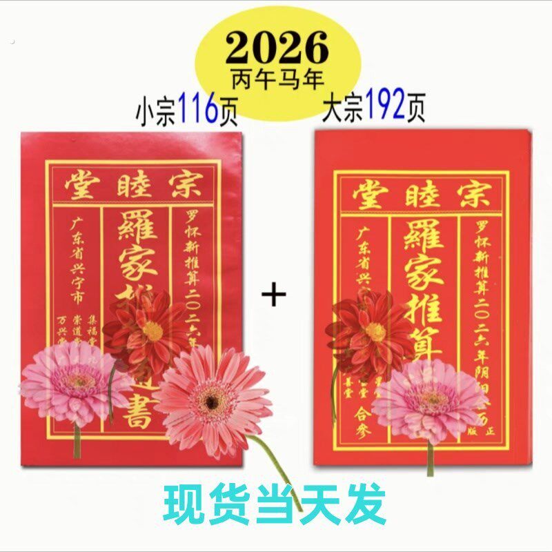 2026年丙午马年罗怀新宗睦堂红皮老黄历通书新年老人用品现货