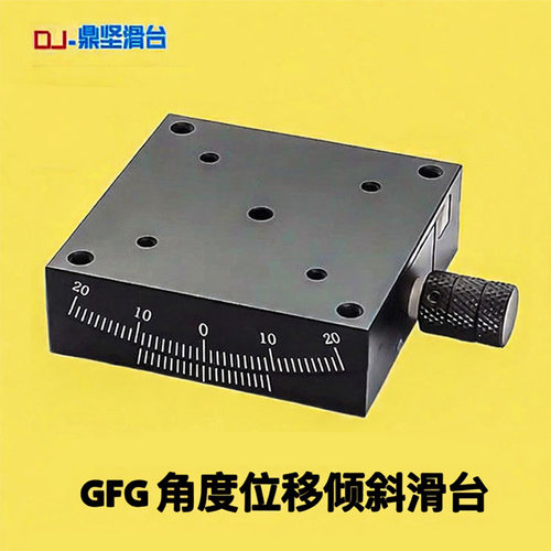 xy轴角度倾斜平台微调角度滑台gfg60/40/80/90/100手动弧度测角仪