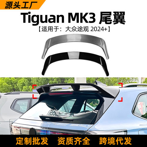 大众途观TiguanMK32024+尾翼
