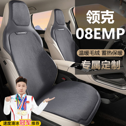 领克08EMP座套120长续航PLUS版PRO版四驱性能版毛绒马鞍垫坐垫