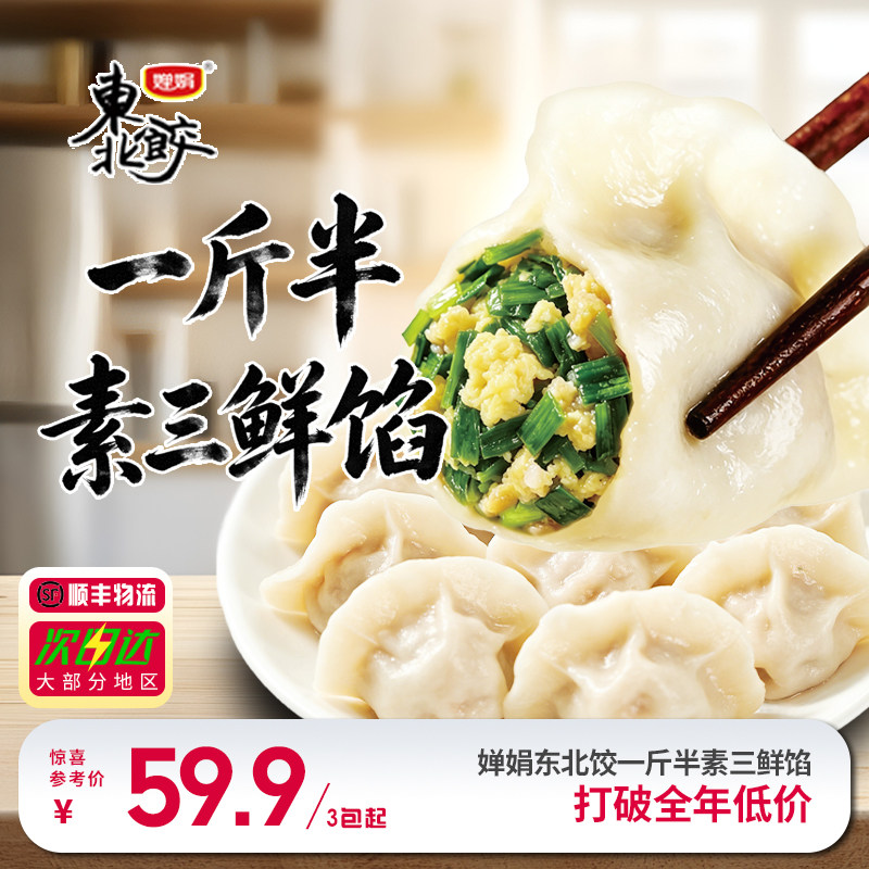 婵娟东北水饺  一斤半【素三鲜馅】韭菜鸡蛋虾皮  750g/袋 38只