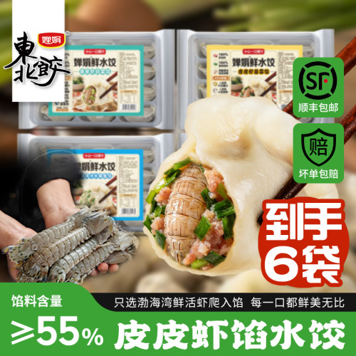 婵娟渤海湾皮皮虾水饺东北水饺
