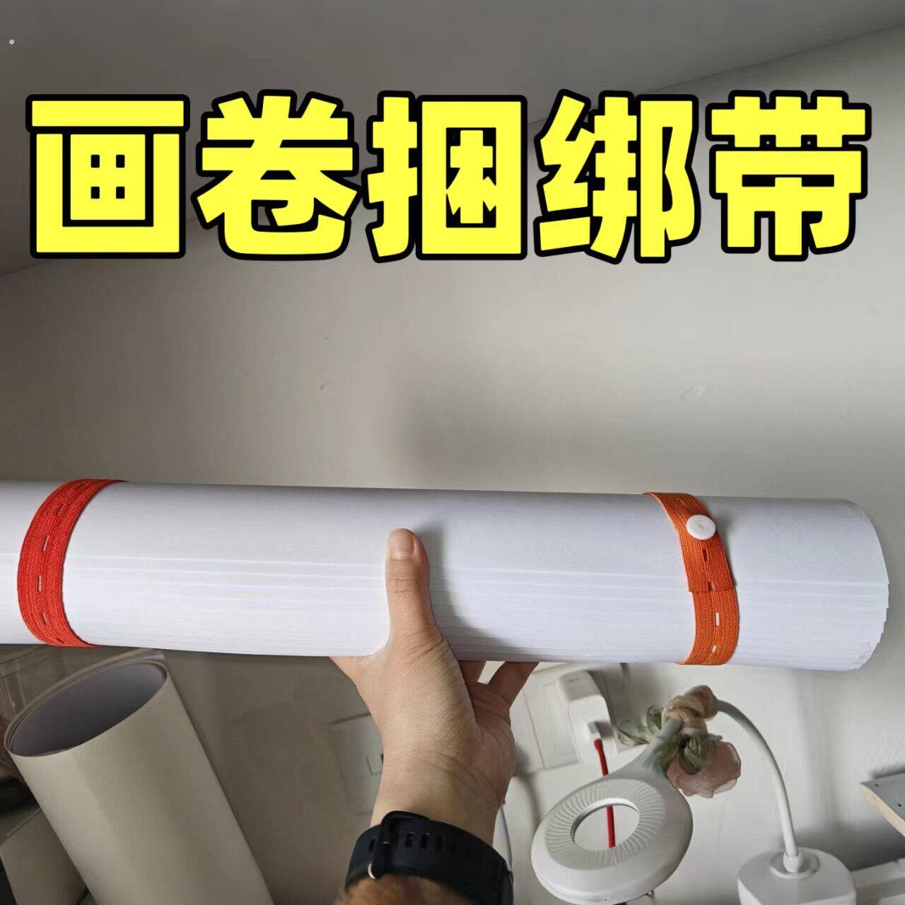 字画书画卷绑带轴婚书锦旗挂历礼品收纳字画卷轴装裱书法弹力绳