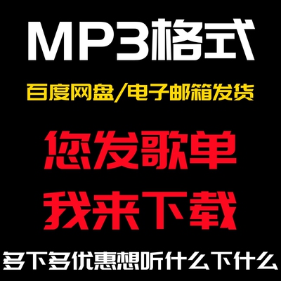 歌曲下载mp3音乐下载MP3格式音乐帮下载无损高品质车载人工代下载