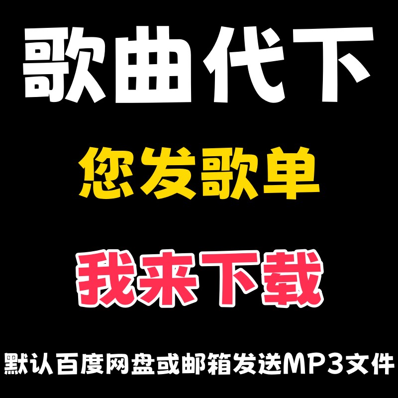 音乐代下载流行mp3格式歌曲代下载MP3无损Flac高品质mp3人工付费 - 实物图