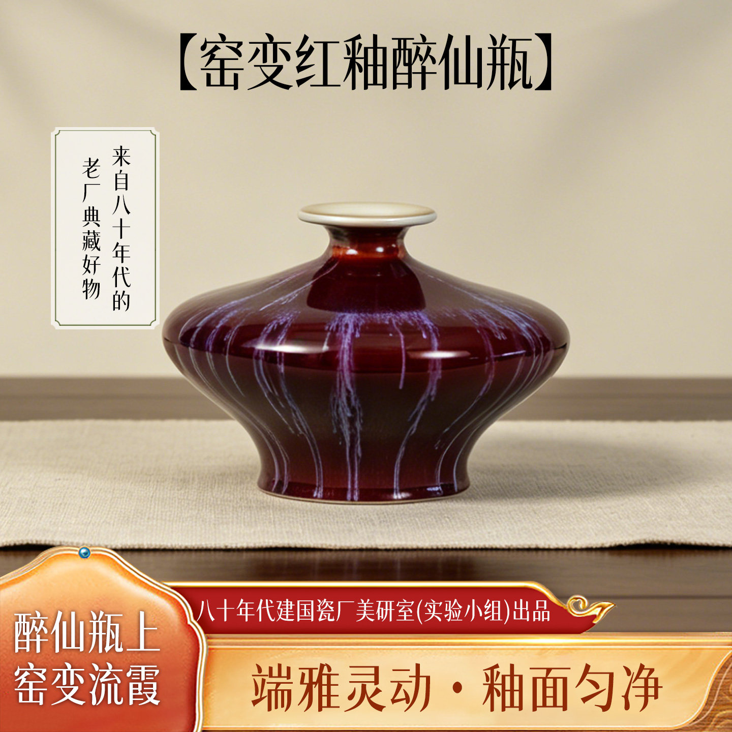 景德镇八十年代建国瓷厂美研实实验小组烧制窑变红釉醉仙瓶柴窑瓶