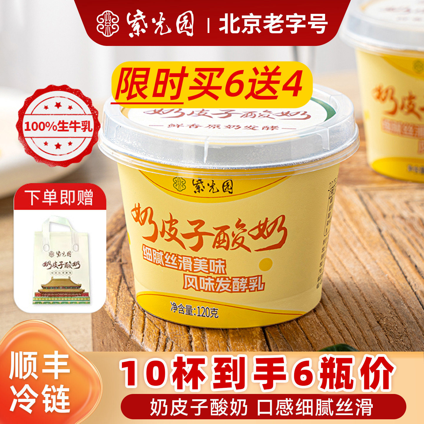 【总店直发】买6送1北京紫光园奶皮子酸奶特产小吃发酵乳顺丰冷链图片