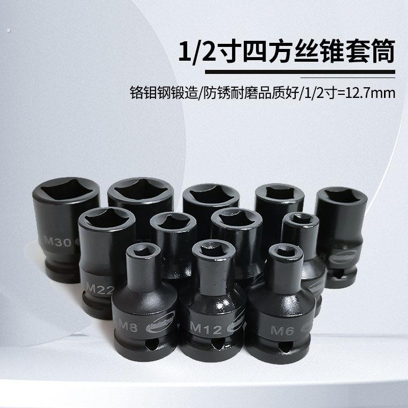 螺丝攻螺丝攻套头1/2寸回丝套筒内方孔扳手工具气动扳手两头四方